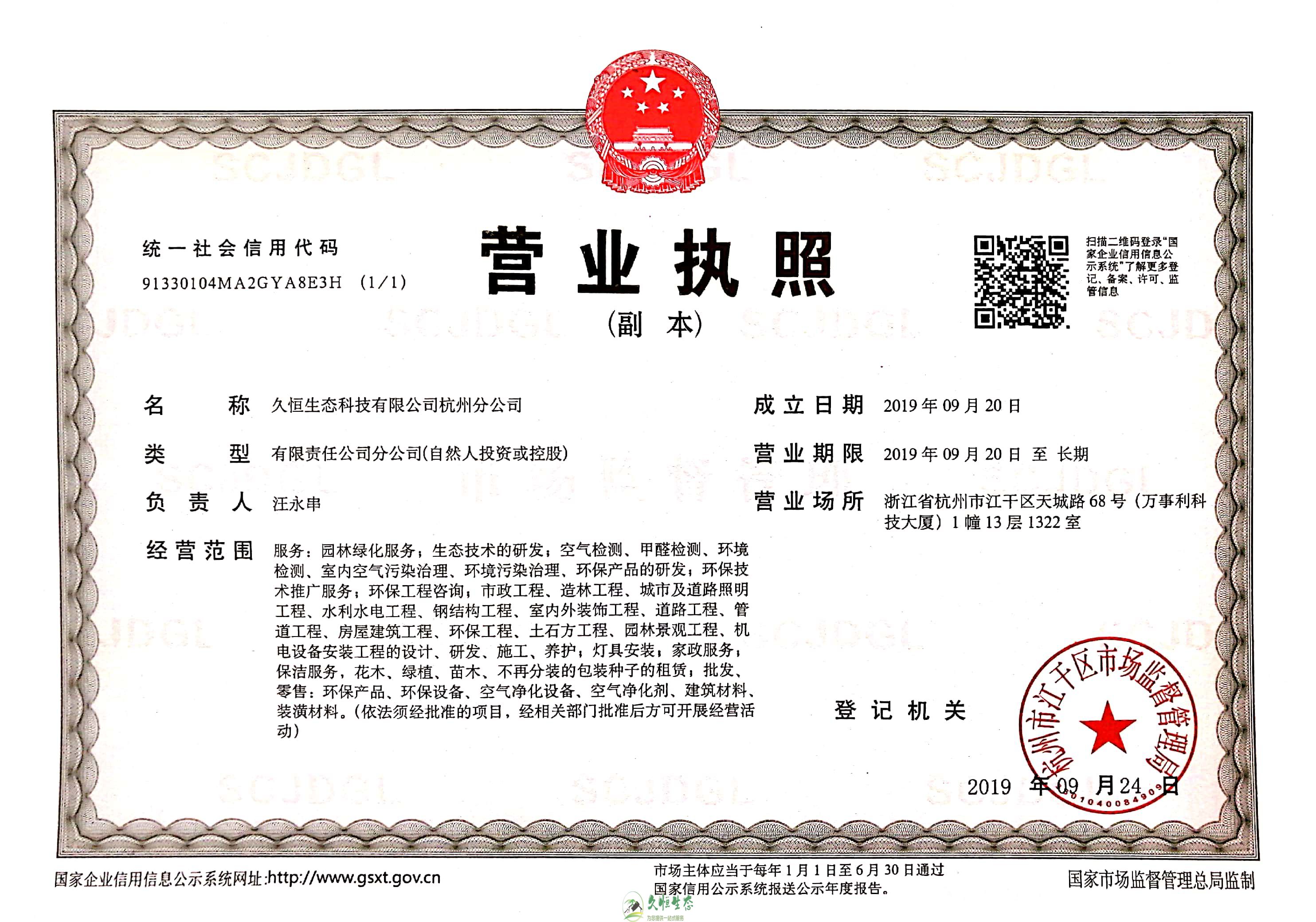 宁波高新久恒生态杭州分公司营业执照